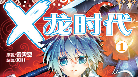 【point】撩妹宝典《x龙时代》动态漫画 第2集看点